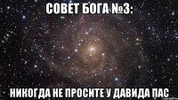 Совет бога №3: Никогда не просите у Давида пас