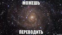 Можешь Переводить