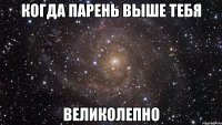 Когда парень выше тебя Великолепно