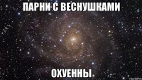 Парни с веснушками Охуенны