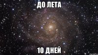 до лета 10 дней