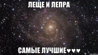 Леще и Лепра Самые лучшие♥♥♥