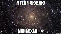 Я тебя люблю МанасХан♡♥