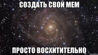 Создать свой мем Просто восхитительно