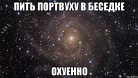 пить портвуху в беседке охуенно