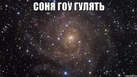 Соня Гоу Гулять 