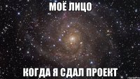 Моё лицо Когда я сдал проект