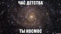 Час детства Ты космос