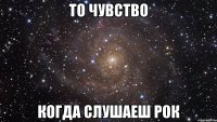 то чувство когда слушаеш рок