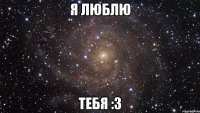 Я люблю тебя :З