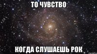 То чувство Когда слушаешь рок