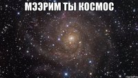 Мээрим ты космос 