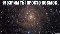 Мээрим ты просто космос 