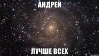 Андрей Лучше всех