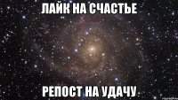 Лайк на счастье Репост на удачу