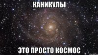 Каникулы Это просто космос