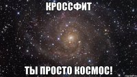 КРОССФИТ ТЫ ПРОСТО КОСМОС!