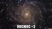  Космос <3