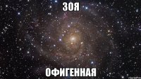 Зоя Офигенная