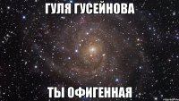 Гуля Гусейнова Ты офигенная