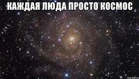 каждая Люда просто космос 