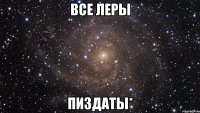 ВСЕ ЛЕРЫ ПИЗДАТЫ*