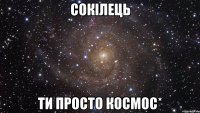 Сокілець Ти просто космос*