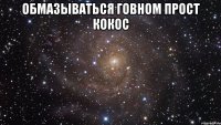 Обмазываться говном прост кокос 