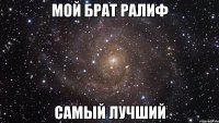 Мой Брат Ралиф Самый лучший