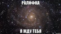 Ралифка Я жду тебя