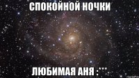 Спокойной ночки Любимая Аня :***