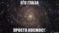 ЕГО ГЛАЗА ПРОСТО КОСМОС!*