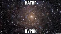 Натиг Дурак