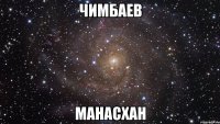 Чимбаев МанасХан