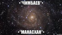 •°Чимбаев°• •°МанасХан°•