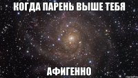 Когда парень выше тебя афигенно