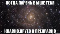 Когда парень выше тебя класно,круто и прекрасно