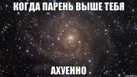 Когда парень выше тебя ахуенно