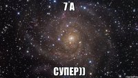 7 а Супер))