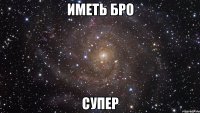 Иметь Бро Супер