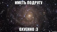 Иметь подругу охуенно :3