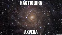 Настюшка Ахуена