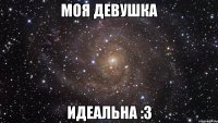 Моя девушка Идеальна :3