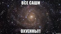 Все Саши охуенны!!