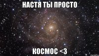 Настя ты просто КОСМОС <3