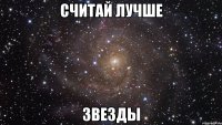 считай лучше ЗВЕЗДЫ