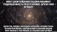 Аина с днем рождения тебя моя любимая ! Роднулька моя) ты просто космос, других слов не надо!! Удачи тебе, любви с молодым человеком, хорошей учебы, везенья всю жизнь! Здоровья маме и близким людям, море улыбок! Я тебя люблю, не забывай нашу дружбу!