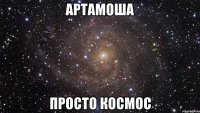 Артамоша Просто космос