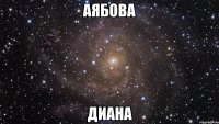 АЯБОВА ДИАНА