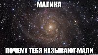 Малика почему тебя называют Мали